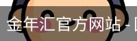 金年汇官方网站